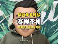 爱游戏娱乐 -包含赛后国际米兰调整名单以备英超，复出首秀环节打磨，震撼外界，阵容厚度经受考验的词条